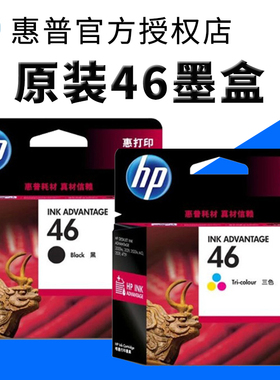 惠普46原装墨盒彩色黑色 hp 2520hc 2020hc 2529 4729 2029打印机