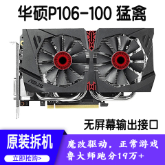 拆机华硕P106-90 3G 100 6G魔改驱动独立游戏显卡高清显卡