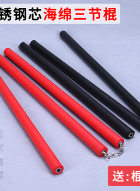 海绵武术三节棍不锈钢内芯三截棍成人儿童新手初学入门表演训练棍