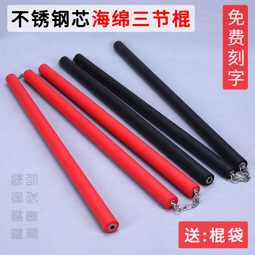海绵武术三节棍不锈钢内芯初学棍