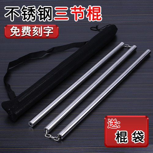 不锈钢三节棍武术三节鞭传统武术练习训练表演三截棍实战少林功夫