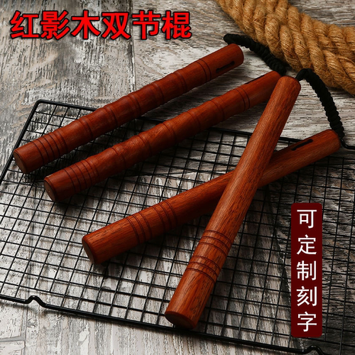 实木双节棍执棍堂免费刻字