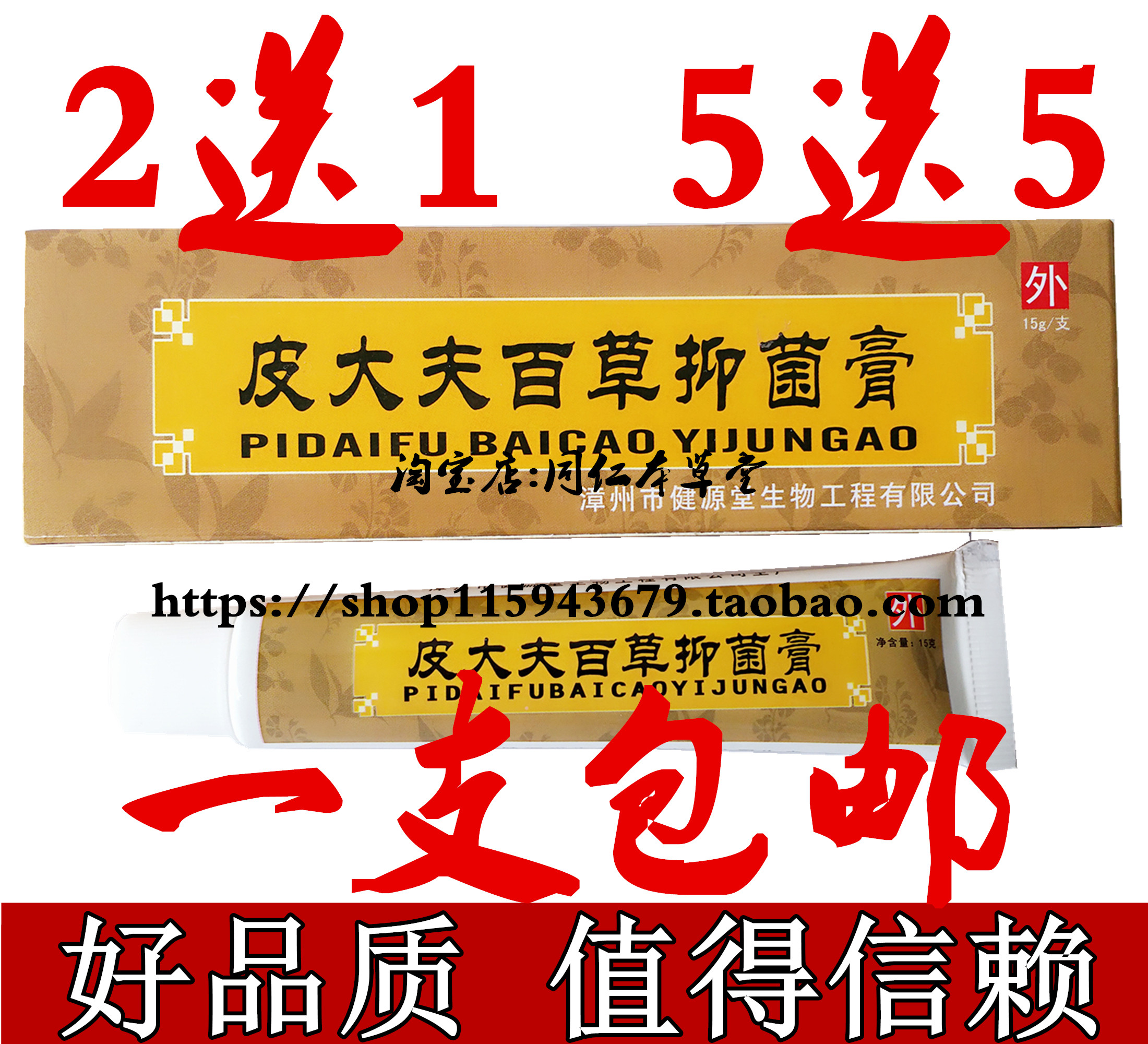 皮大夫百草抑菌膏 正品健源堂皮大夫百草抑菌软膏乳膏 包邮
