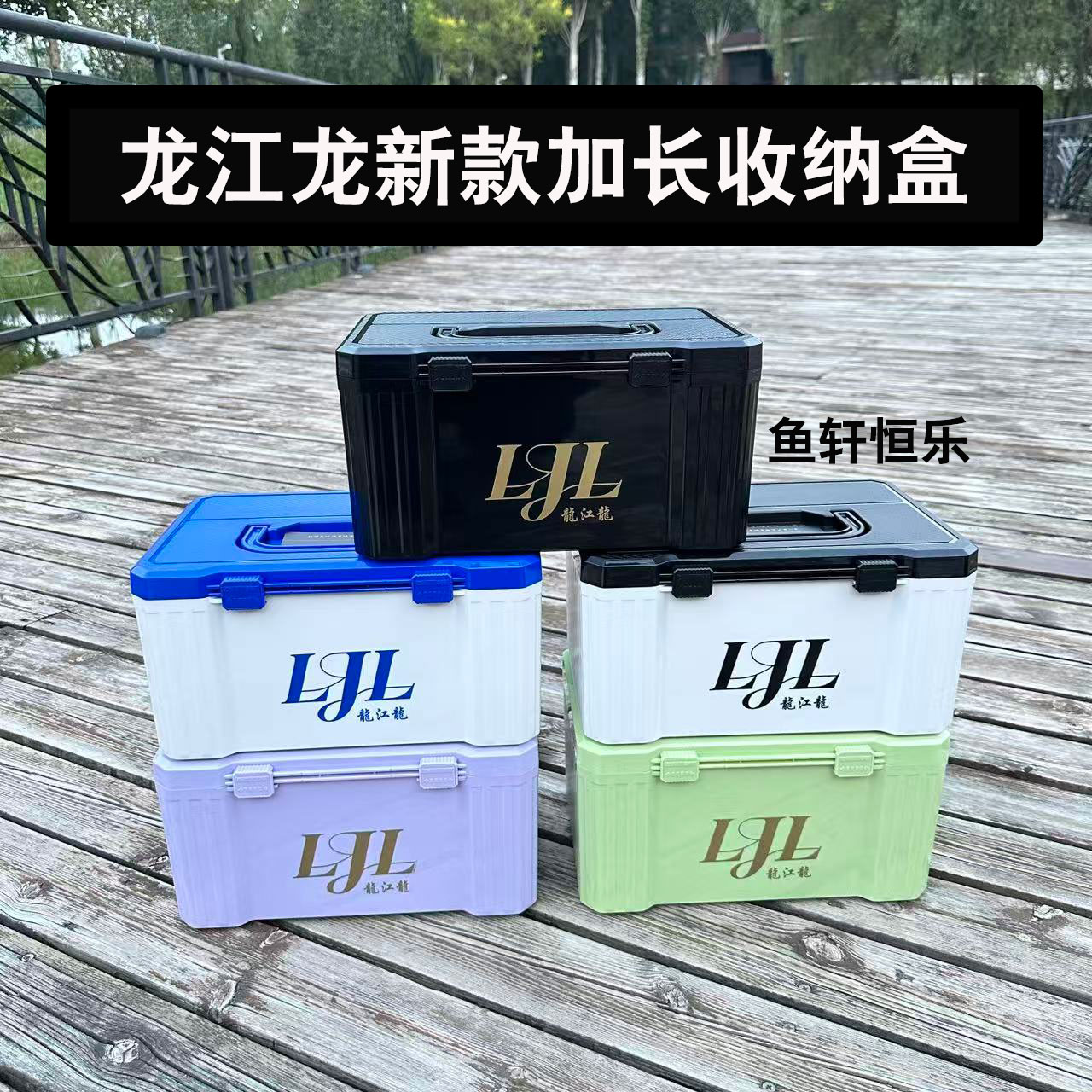 龙江龙恒乐新款钓鱼加长收纳盒多功能钓箱饵料配件储物垂钓渔具图片