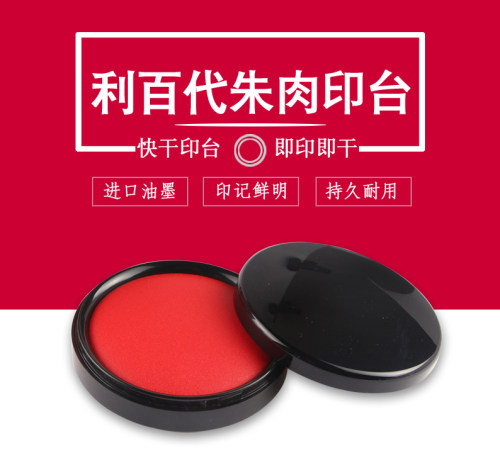 印台印泥速干红色财务用利佰代MS60朱肉印台清晰快干耐光不易褪色