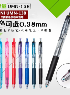学生用日本三菱彩色中性笔按动UNM138黑色子弹头速干防水书写顺滑