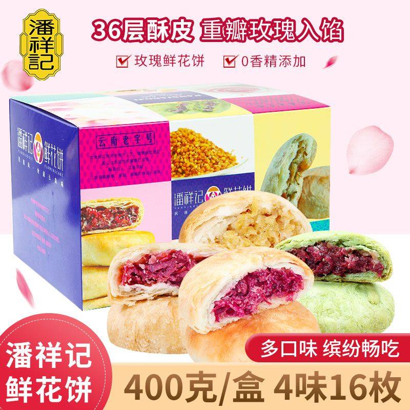 云南特产潘祥记400g玫瑰群芳鲜花饼礼盒早餐糕点心