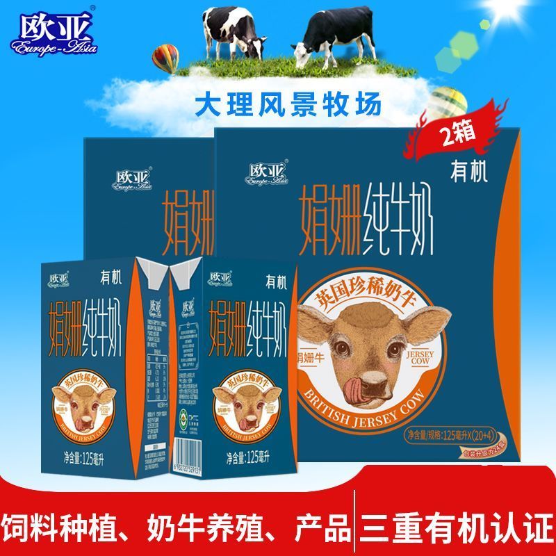 【娟姗牛奶】云南大理欧亚高原全脂有机纯牛奶125g*24盒*2箱图片