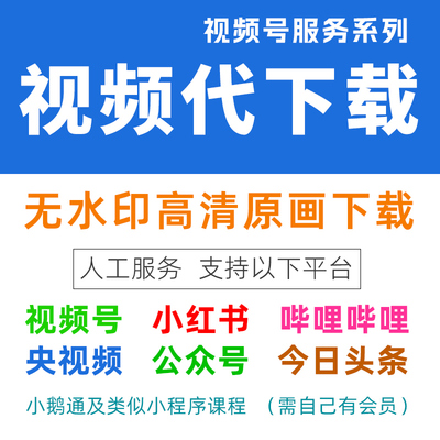 视频号代下载小鹅通课程视频保存微信公众号小程序短视频工具软件