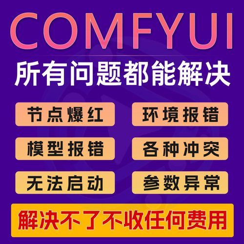 comfyui部署安装工作流报错问题