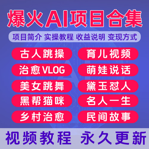AI项目合集实操变现视频教程乡村治愈VLOG名人一生萌娃说话育儿课