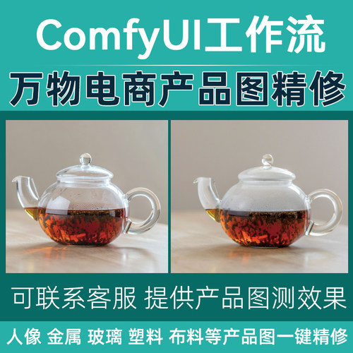 comfyui万物精修工作流 电商产品处理 美工白底图 适用于各类电商