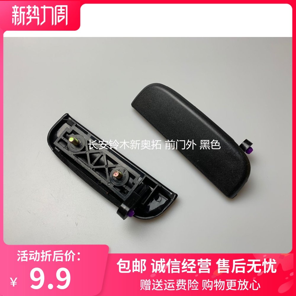 适用于长安铃木新奥拓车门外把手外拉手外开手柄新款奥拓前门外
