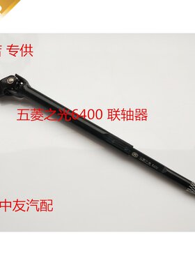 适用于五菱之光6400连联轴器方向机下轴总成下轴小拉杆下柱连轴器