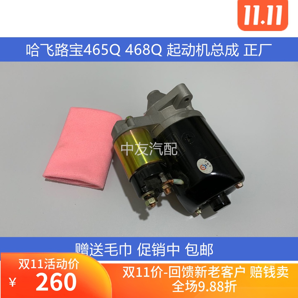 适用于哈飞路宝465Q 468Q 江淮悦悦 起动机启动机马达汽车配件