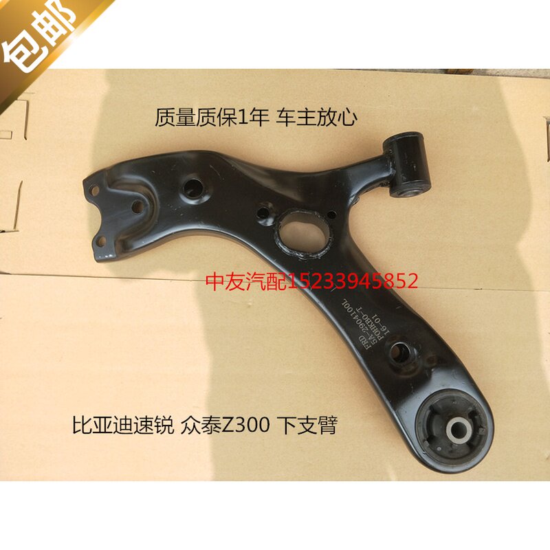 适用于比亚迪速锐 众泰Z300 前下支臂 下肢臂 三角臂 下摆臂 配件