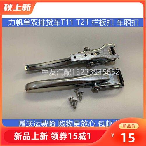 适用于力帆单排T11 T21拦板扣 单双排车箱拉手货箱尾门锁扣车厢扣