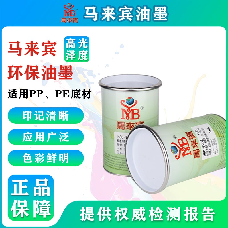 马来宾H80丝印油墨PS塑料 PC亚克力PVC塑胶ABS丝印移印油墨