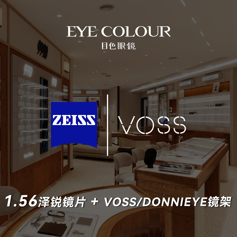 泽锐1.56镜片+VOSS/DONNIEYE镜架