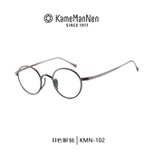 KAME 102 MANNEN万年龟圆框眼镜架男日本手作超轻钛金近视眼镜KMN