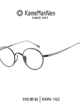 KAME MANNEN万年龟圆框眼镜架男日本手作超轻钛金近视眼镜KMN-102