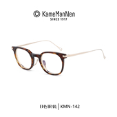 Kame ManNen万年龟日本手工眼镜框男文艺复古镜架钛女近视KMN 142