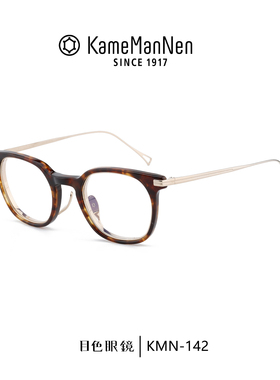 Kame ManNen万年龟日本手工眼镜框男文艺复古镜架钛女近视KMN-142