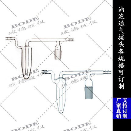 实验室用油泡通气接头标口19 24 29具微量鼓泡器的导气接头高硼硅