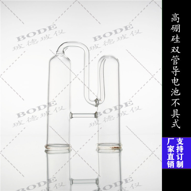 实验耗材新品实验室用精密实验仪器 双管电导池不具式双管导电池