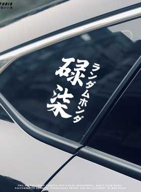 碌柒车贴求其汽车JDM贴纸广东粤语鸠屎日适用于本田雅阁思域定制