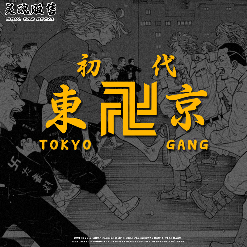 东京卍复仇者贴纸车贴后档贴机箱贴可订制定制姜黄色动漫二次元