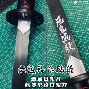 反光日轮刀道具COS订制 鬼灭之刃车贴动漫定制恶鬼灭杀贴纸二次元