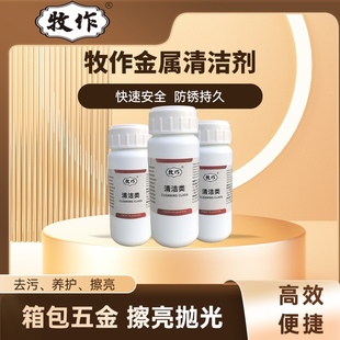 牧作PRIEST金属五金清洁剂包包拉链翻新液五金氧化不锈钢徽章擦亮