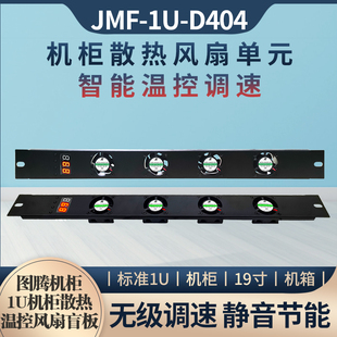 机箱机柜机架式DC12/24V智能温控调速静音散热风扇盲板1U散热器