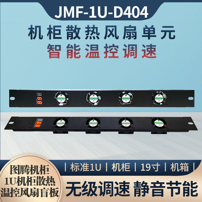网络机柜调速变速1U19寸高温告警