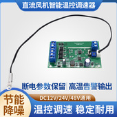 12V风扇智能温控散热调速器机箱机柜24v风机变速48v风扇开关控制