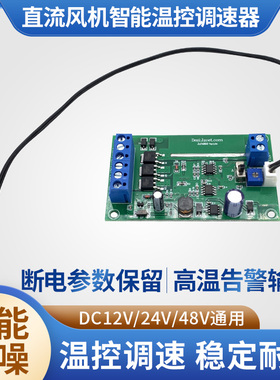 12V风扇智能温控散热调速器机箱机柜24v风机变速48v风扇开关控制