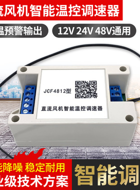 12V24V48V机箱机柜散热风扇智能温控调速器风机调速模块开关控制