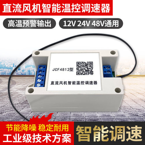 12v风扇温控调速广告电信机箱