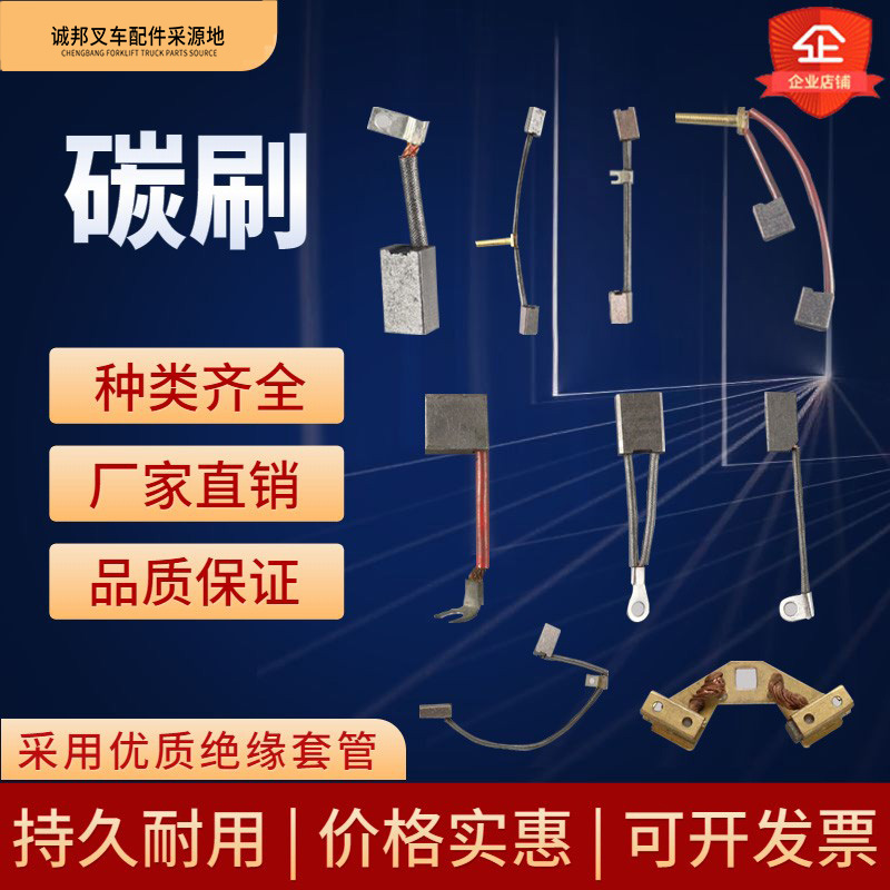 叉车中力驱动尾板升降电机碳刷