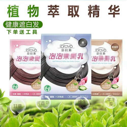 台湾原装慕拉米泡泡染纯植物染膏遮白发自己在家染天然发膏包邮 - 封面