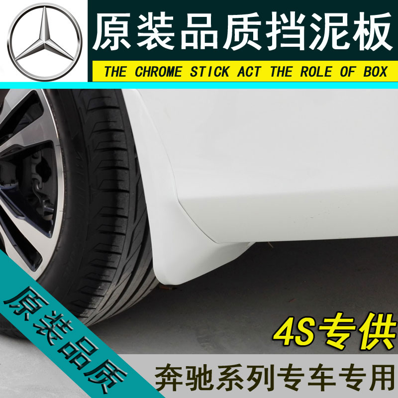 奔驰E/C/B/S级 ML GLB GLE320 CLA C180 200 260E300L烤漆挡泥板