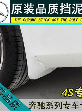 奔驰E/C/B/S级 ML GLB GLE320 CLA C180 200 260E300L烤漆挡泥板