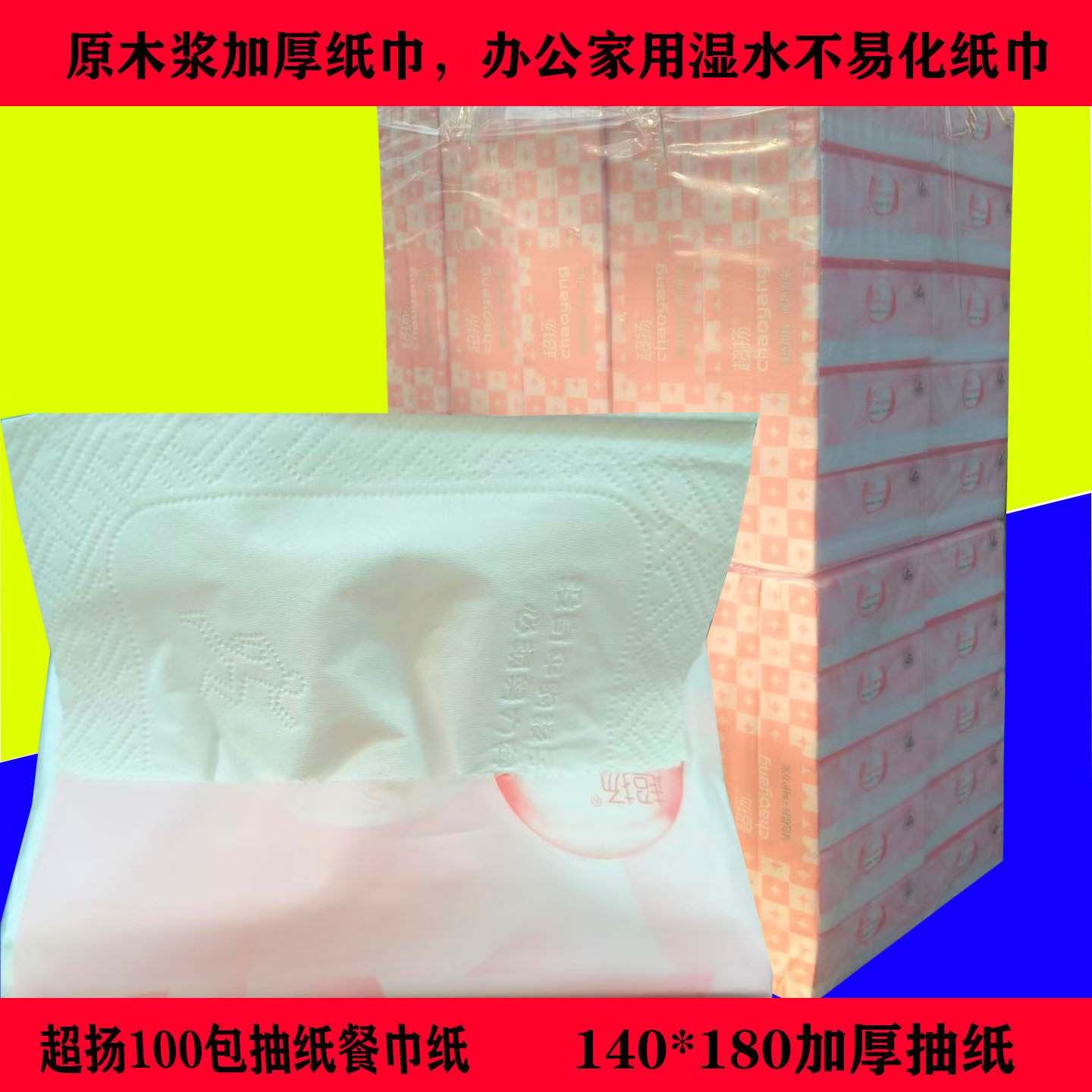 超扬高端抽纸 可湿水家庭装餐巾纸面巾纸 整箱100包5层450张纸抽