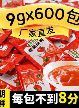 番茄酱小包装袋装番茄沙司薯条意面酱料番茄沙拉酱9g*600包小包袋