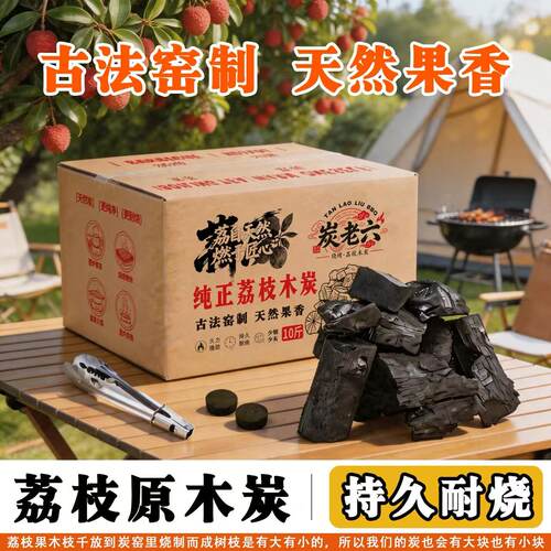 荔枝木烧烤炭古法密制耐烧果香
