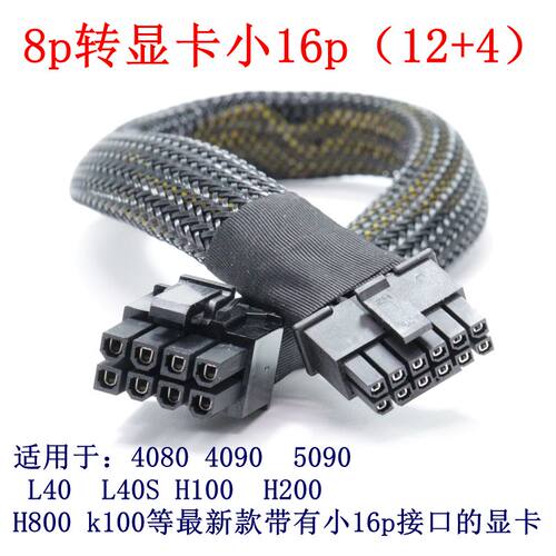 丽台Winfast GS4830TF服务器5090 A100显卡GPU供电线电源线 大8P