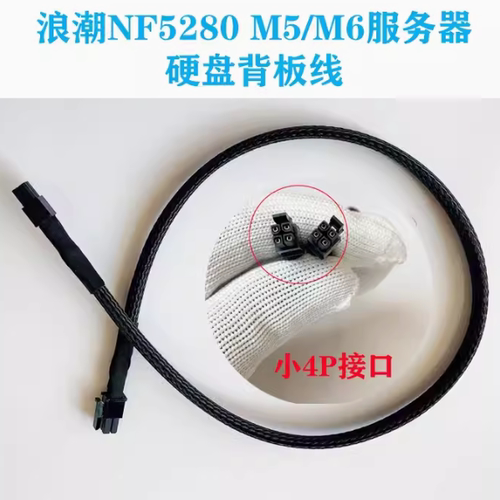 浪潮NF5280 M5/NF5280 M6 服务器硬盘背板供电线电源线小4P接口