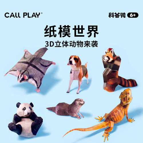 科答鸭儿童3D动物纸模DIY