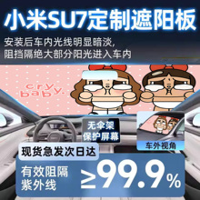 汽车遮阳前挡风玻璃防晒隔热遮光帘车罩伞小米SYU7Ultra专用